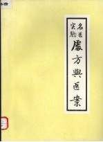 名医实验 ？方与医案 第一集