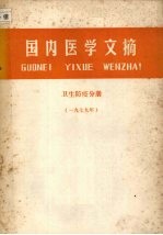 国内医学文摘 卫生防疫分册 （一九七九年）