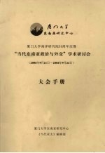 “当代东南亚政治与外交”学术研讨会大会手册（2006年9月21日-2006年9月24日）