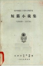 短篇小说集 1949—1979