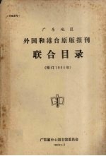 广东地区外国和港台原版报刊联合目录 预订1984年