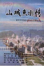 山城鱼水情：通化市创建双拥模范城纪实