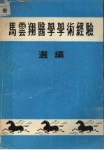 马云翔医学学术经验选编