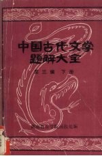 中国古代文学题解大全 第3编 名篇名句简析 下