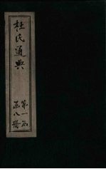 杜氏通典 卷1-12