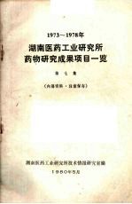 湖南医药工业研究所药物研究成果项目一览 第七集