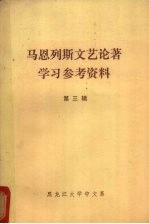 马恩列斯文艺论著学习参考资料 第3辑