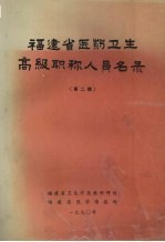 福建省医药卫生高级职称人员名录 第二辑