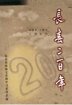 长春文史资料  总第59辑  长春二百年