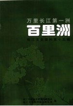 枝江文史资料 第15辑 万里长江第一洲——百里洲