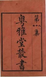 粤雅堂丛书 78 字触 卷3