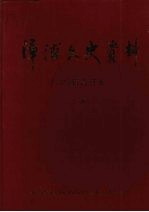 漳浦文史资料 1-25辑合订本 1981-2006年 （下册） 15-25辑