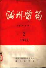 温州医药 （眼科专辑） 1977 2