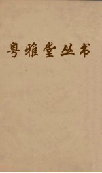 粤雅堂丛书 93 燕乐考 卷3