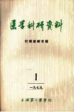 医学科研资料 针刺麻醉专辑 1979 1