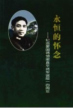 永恒的怀念：纪念爱国将领梁直平将军诞辰一百周年