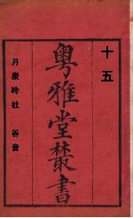 粤雅堂丛书 月泉吟社 谷音 15