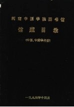 河南中医学院图书馆馆藏目录 （中医、中药学部分）