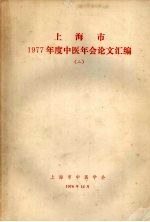 上海市1977年度中医年会论文汇编 2