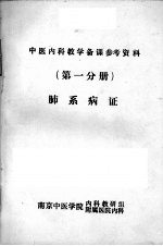 肺系病证 （第一分册）中医内科教学备课参考资料