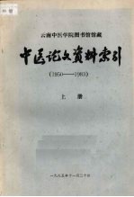 中医论文资料索引 1950-1983 （上册）