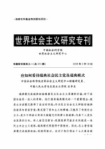 世界社会主义研究专刊 专题研究报告之一 总第674期