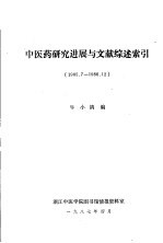 中医药研究进展与文献综述索引（1985.7-1986.12）