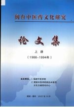 闽台中医药文化研究 论文集 （上册） （1988-1994年）