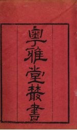 粤雅堂丛书 45 声类 卷2