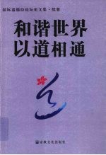 和谐世界 以道相通 国际道德经论坛论文集·续卷