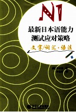 最新日本语能力测试应对策略 N1 文字/词汇语法