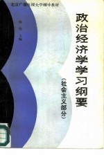 北京广播电视大学辅导教材 政治经济学学习纲要（社会主义部分）