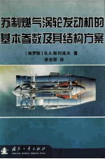 苏制燃气涡轮发动机的基本参数及其结构方案