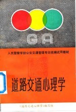 人民警察学校公安交通管理专业统编试用教材 道路交通心理学