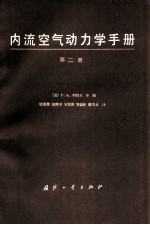 内流空气动力学手册 第二册