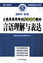 言语理解与表达  2011新版