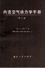 内流空气动力学手册 第三册