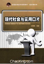 现代社会与实用口才