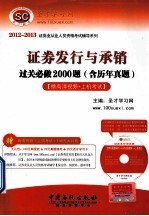 证券发行与承销过关必做2000题 含历年真题 第5版