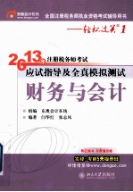 2013年注册税务师考试应试指导及全真模拟测试 财务与会计