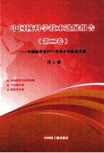 中国核科学技术进展报告 第2卷——中国核学会2011年学术年会论文集 第8册 辐射研究与应用分卷 同位素分卷 核农学分卷