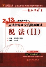 2013年注册税务师考试应试指导及全真模拟测试 税法 2