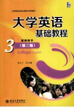 大学英语基础教程 3 教师用书＝College English