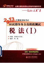 2013年注册税务师考试应试指导及全真模拟测试 税法 1