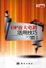 活学活用 电子技术 OP放大电路 活用技巧