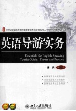 英语导游实务＝Essentials for English-speaking tourist guide:theory and practice