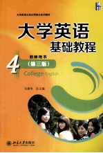 大学英语基础教程 4 教师用书＝College English Teacher's Book