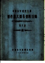 中国科学院图书馆 现存旅大图书资料目录 第8册 C