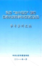 弘扬 三个超越 精神推动大庆科学和谐跨越发展 学习资料