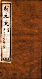 新元史 列传 卷150-154